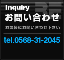 Inquiry:お問い合わせ/お気軽にお問い合わせ下さい tel.0568-31-2045