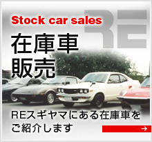 Stock car sales:在庫車販売:REスギヤマにある在庫車をご紹介します