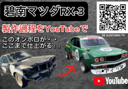 Youtubeにて製作開始から完成までをアップ Youtube▶︎「RE SUGIYAMA TV」で検索